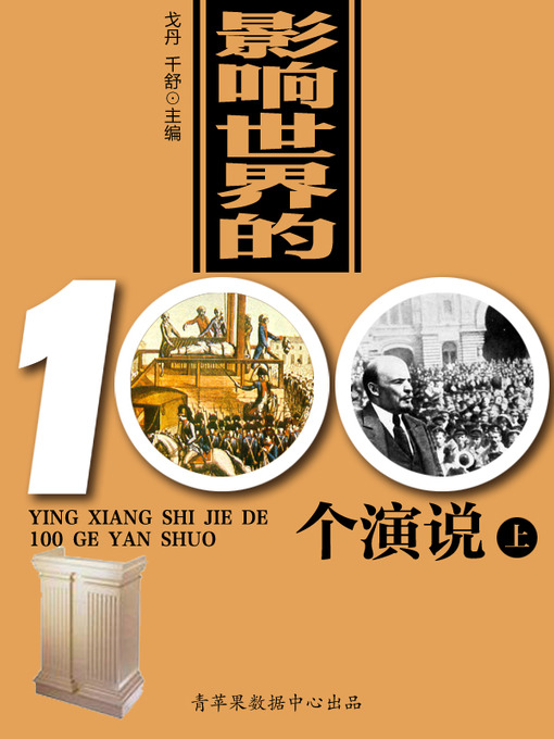 Title details for 影响世界的100个演说（上） by 戈丹 - Available